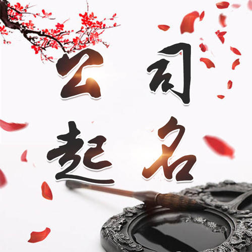 遵义公司起名_找田馥连起名