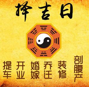 遵义择吉日