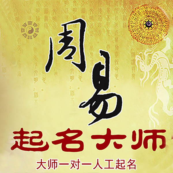 遵义起名大师 遵义大师起名 找田大师 41年起名经验