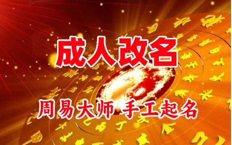遵义成人改名-找大师一对一改名先分析后改名